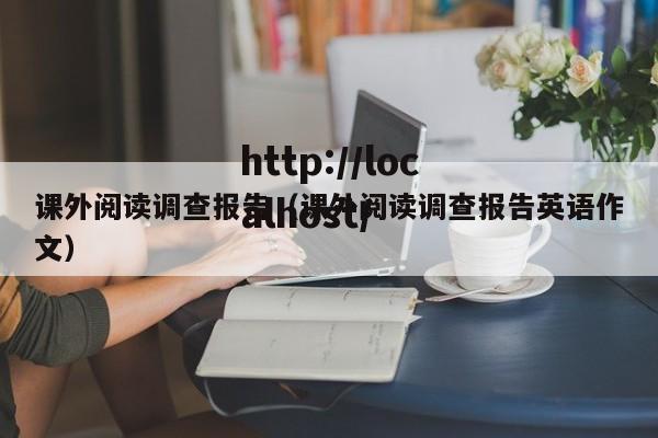 课外阅读调查报告(课外阅读调查报告英语作文)
