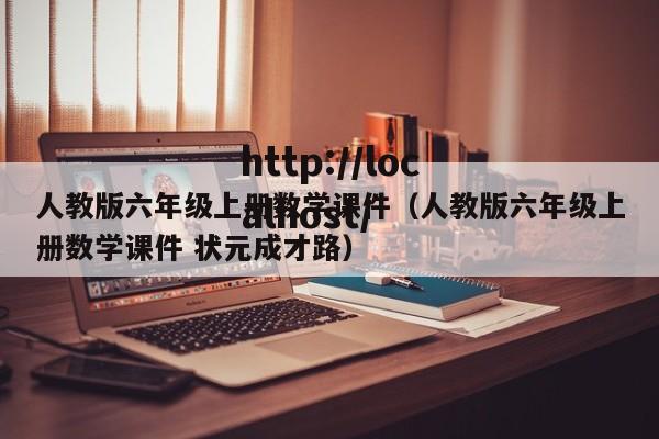 人教版六年级上册数学课件(人教版六年级上册数学课件 状元成才路)